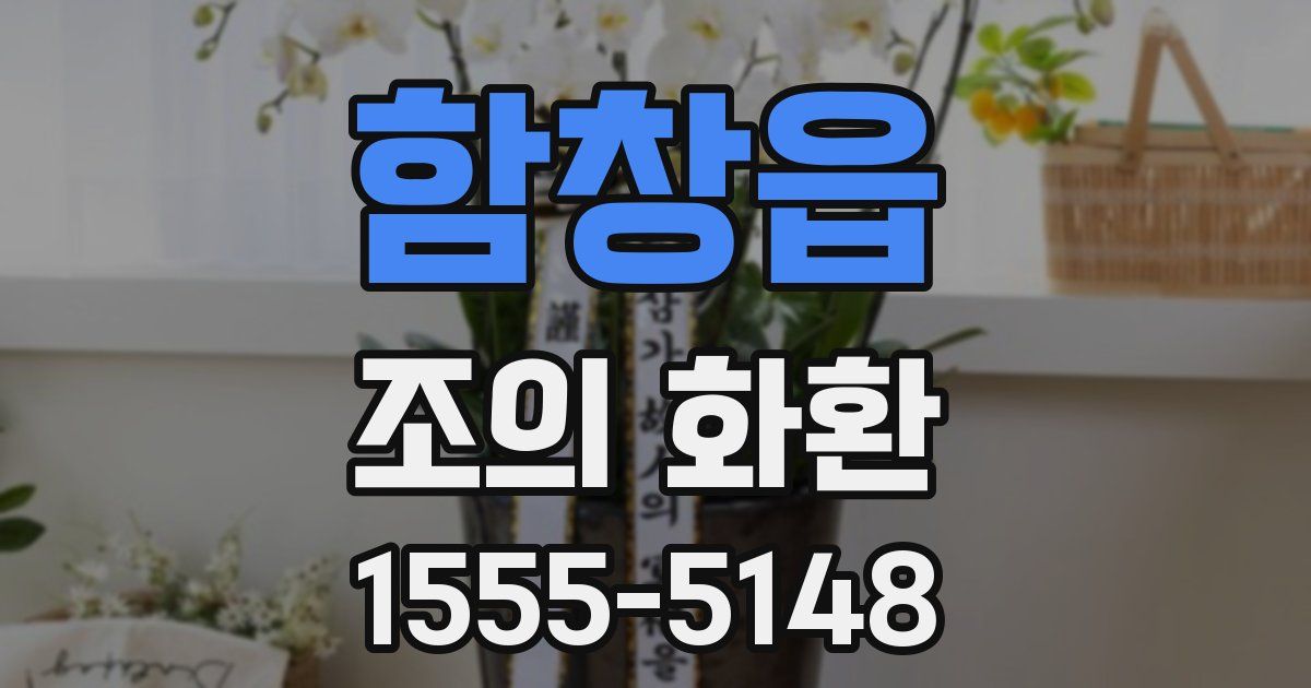함창읍 조의 화환