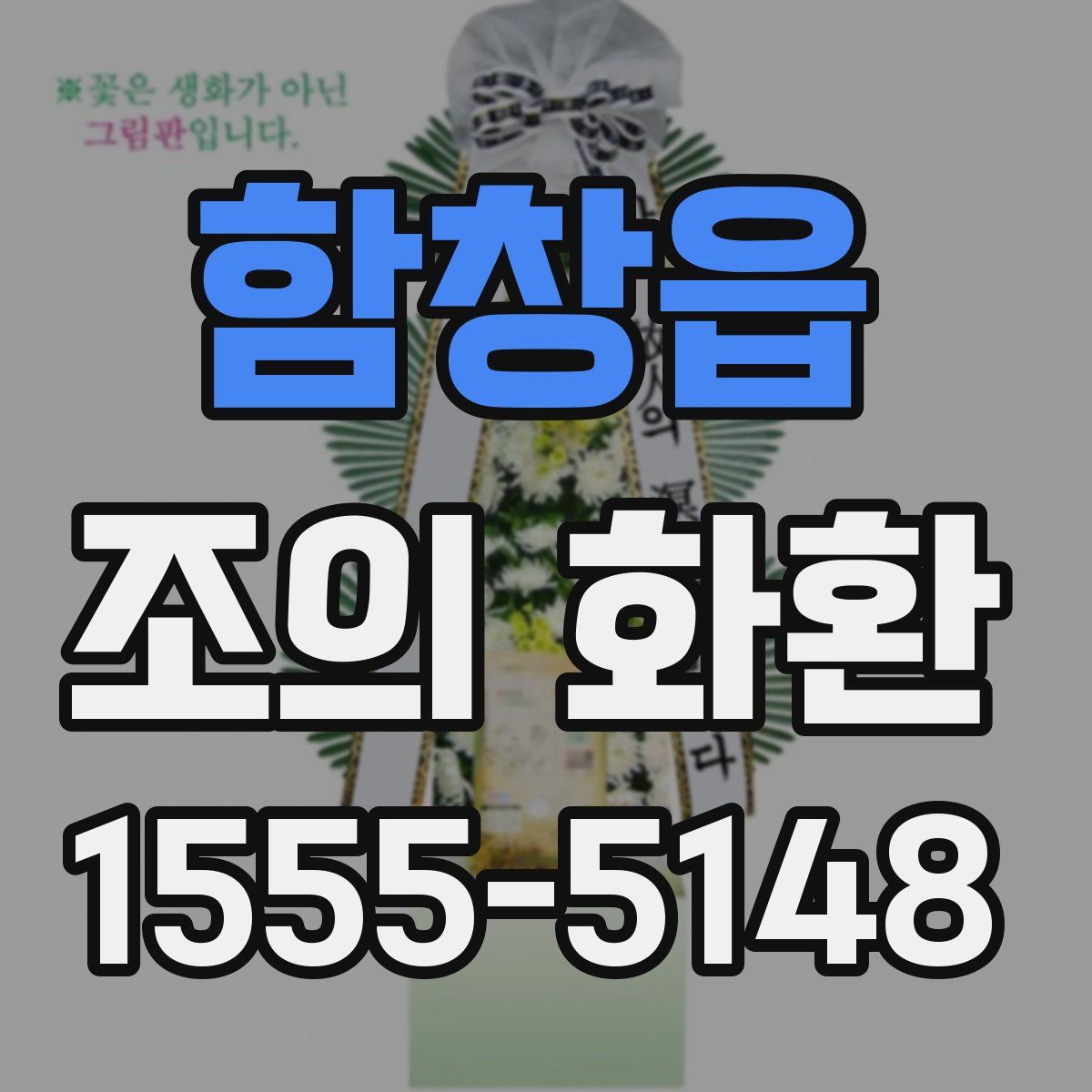 함창읍 조의 화환