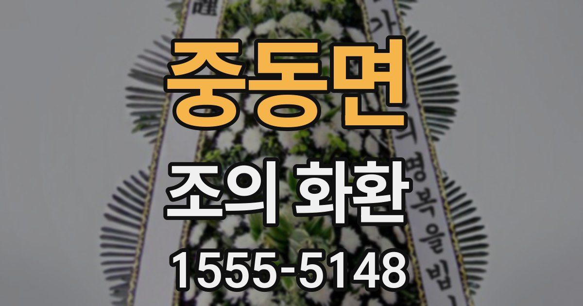 중동면 조의 화환