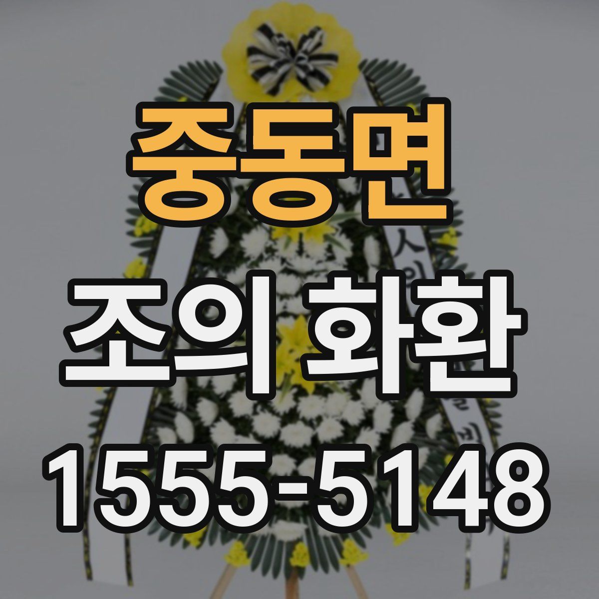 중동면 조의 화환