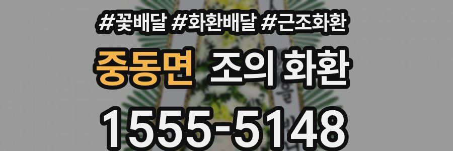 중동면 조의 화환