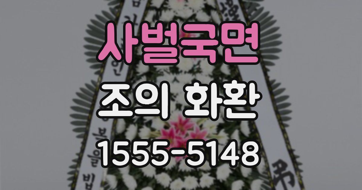 사벌국면 조의 화환
