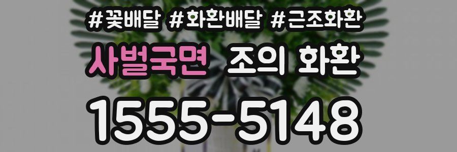 사벌국면 조의 화환