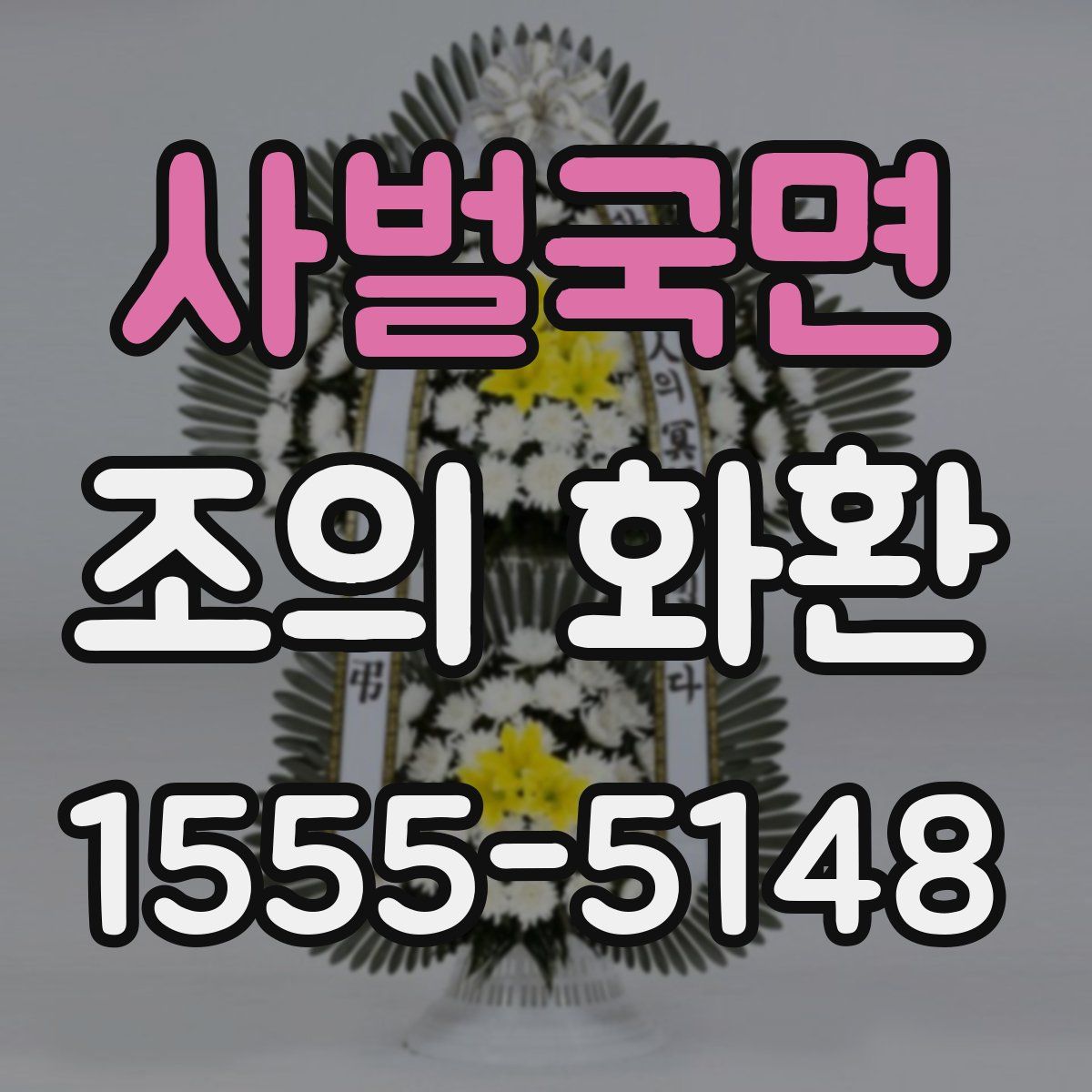 사벌국면 조의 화환