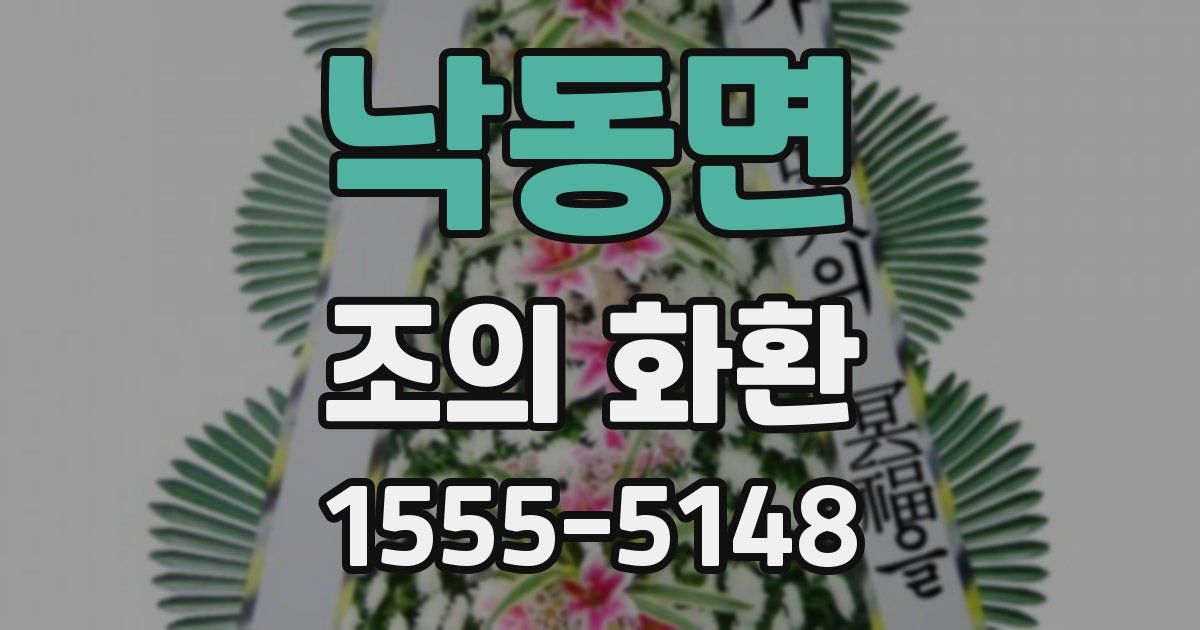 낙동면 조의 화환