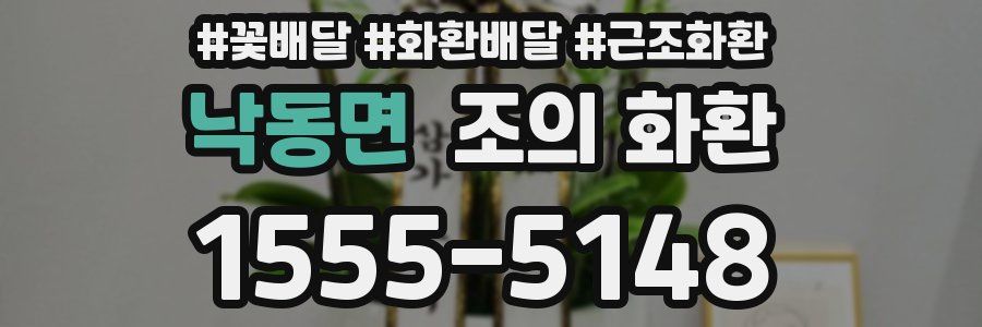 낙동면 조의 화환