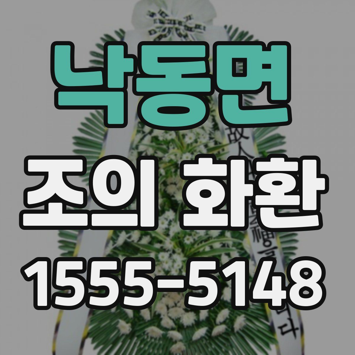 낙동면 조의 화환