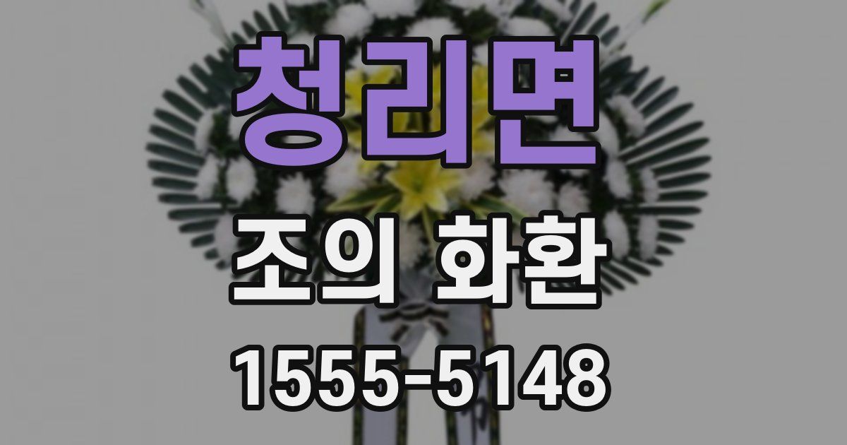 청리면 조의 화환