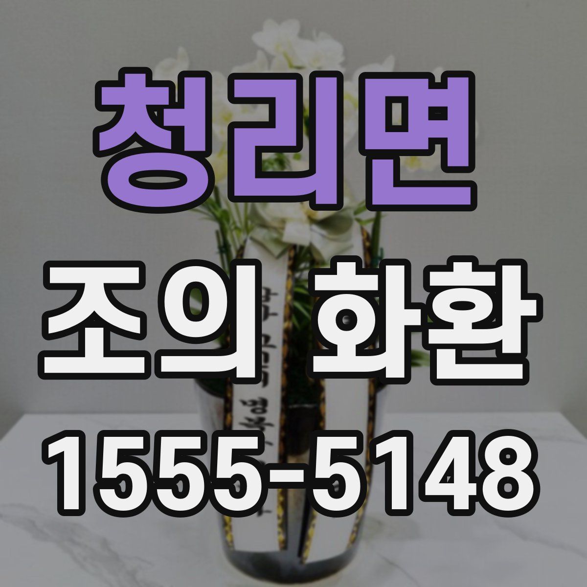 청리면 조의 화환