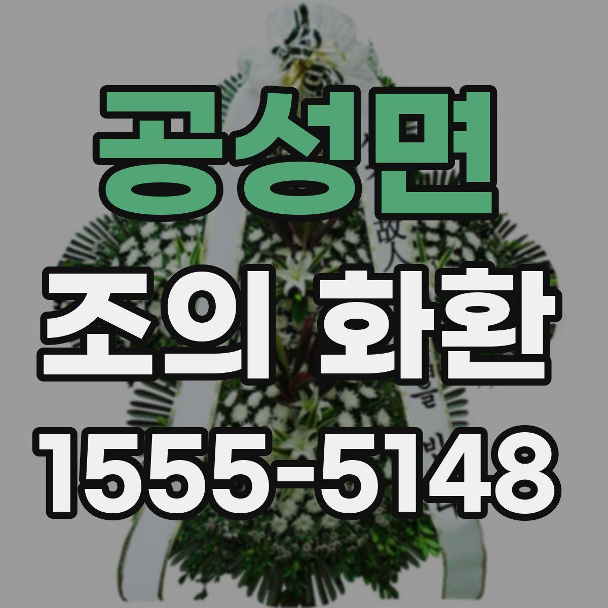 공성면 조의 화환