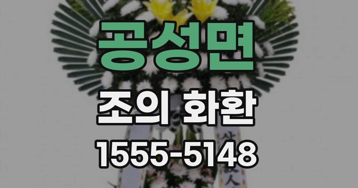 공성면 조의 화환