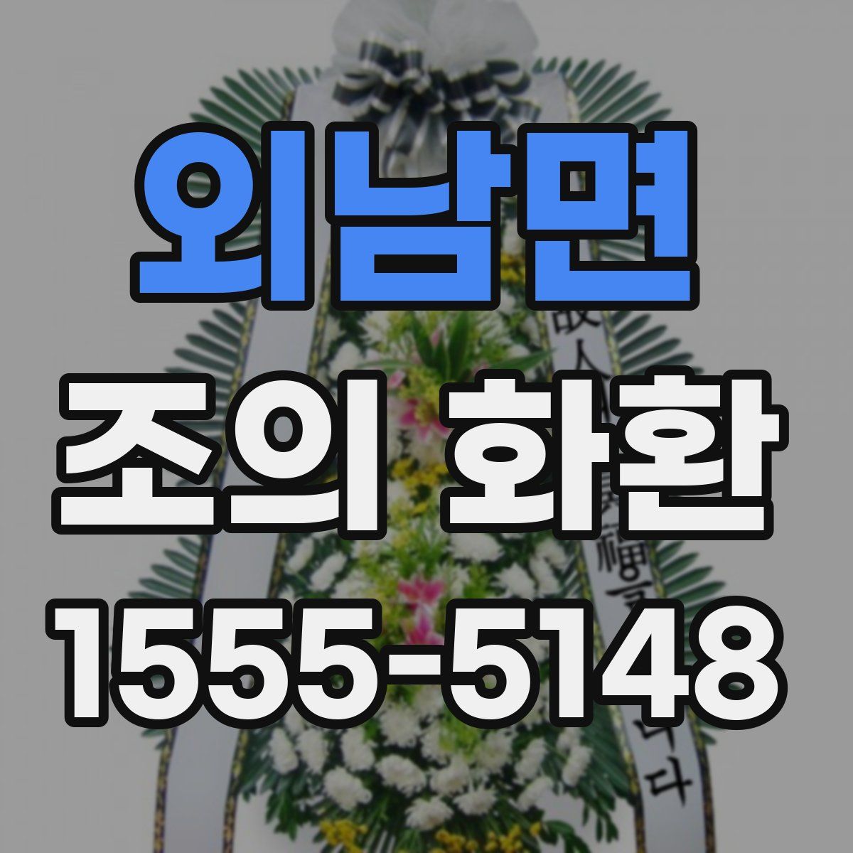외남면 조의 화환