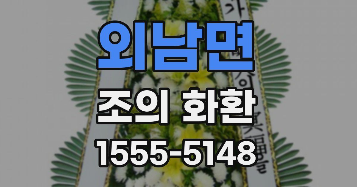 외남면 조의 화환