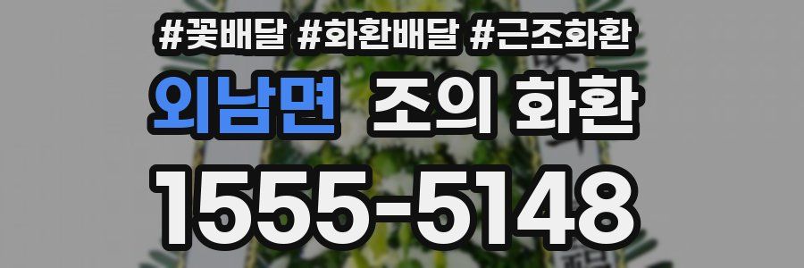외남면 조의 화환