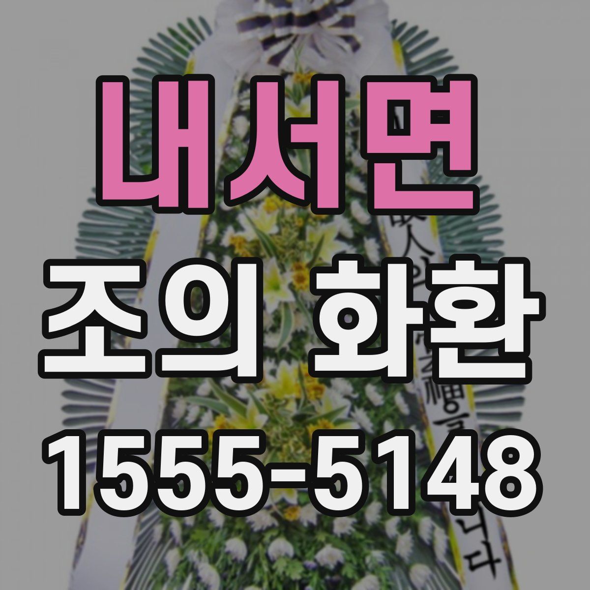 내서면 조의 화환