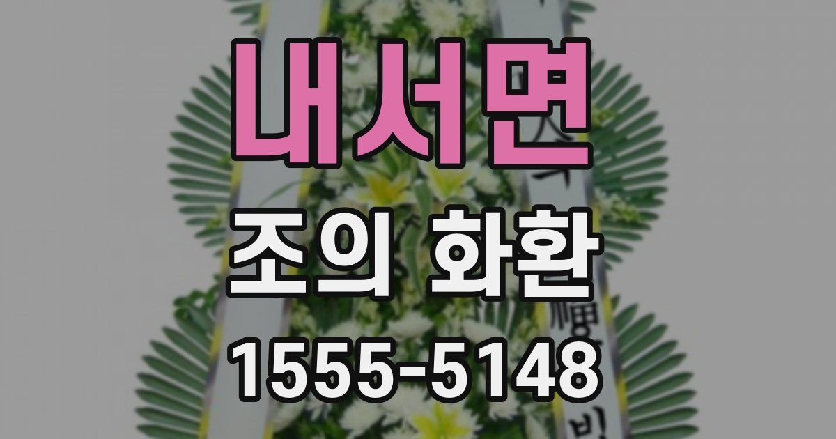 내서면 조의 화환