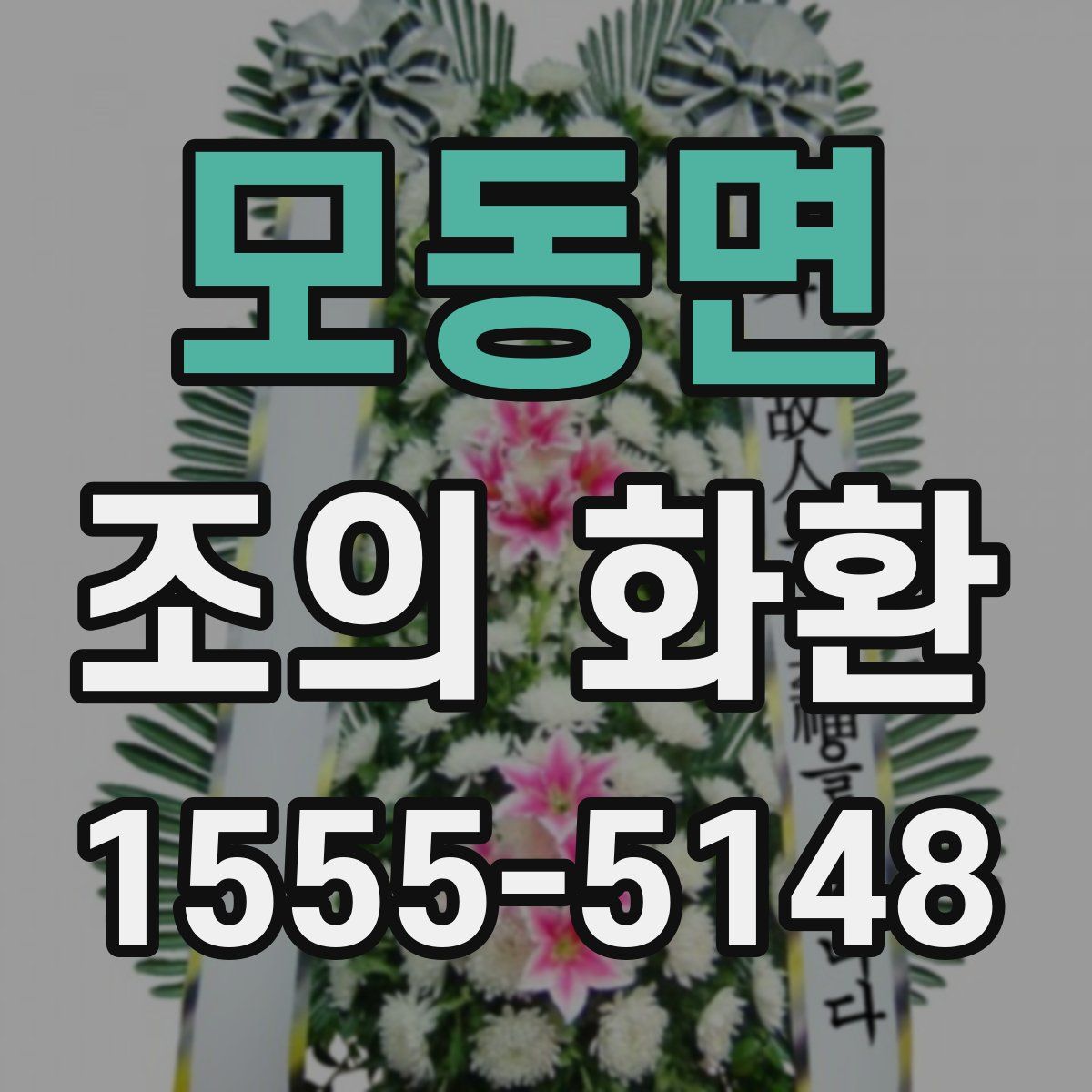 모동면 조의 화환