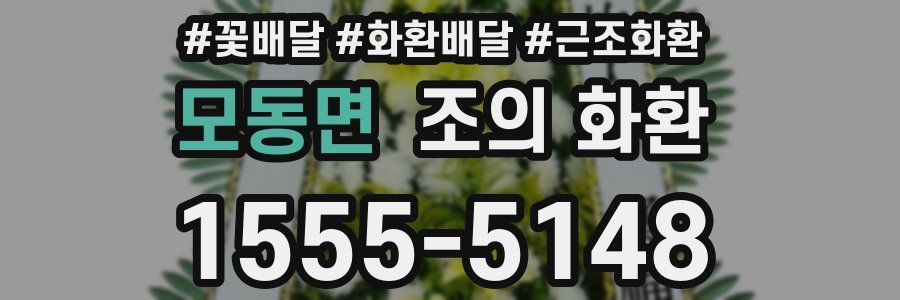 모동면 조의 화환