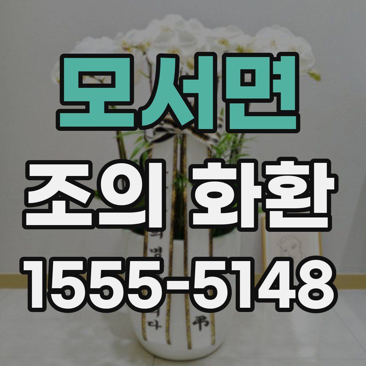 모서면 조의 화환