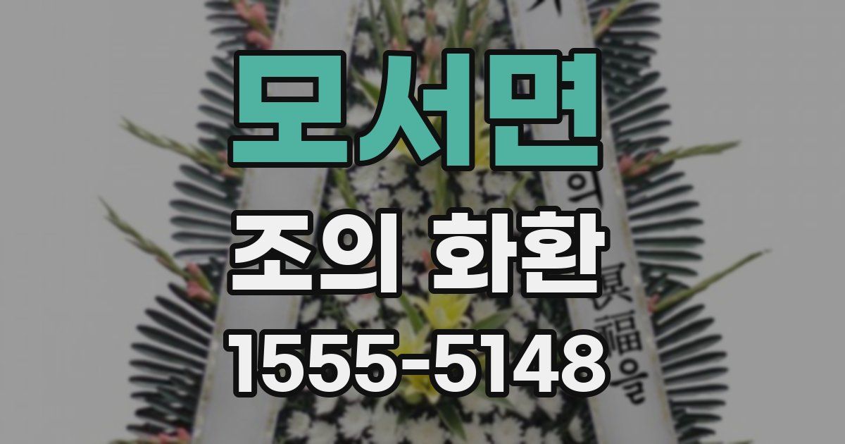 모서면 조의 화환