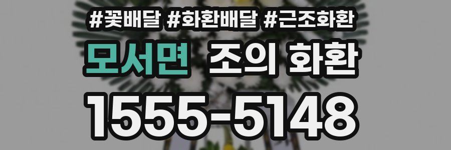 모서면 조의 화환