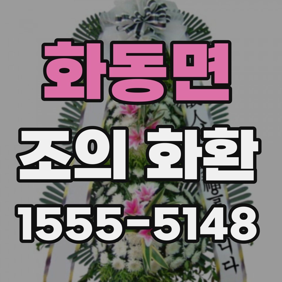 화동면 조의 화환