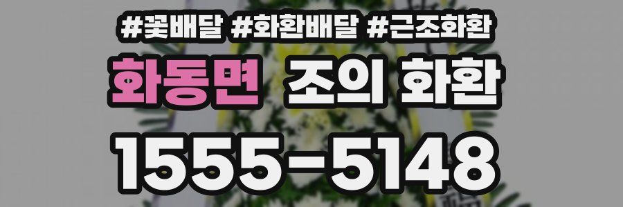 화동면 조의 화환