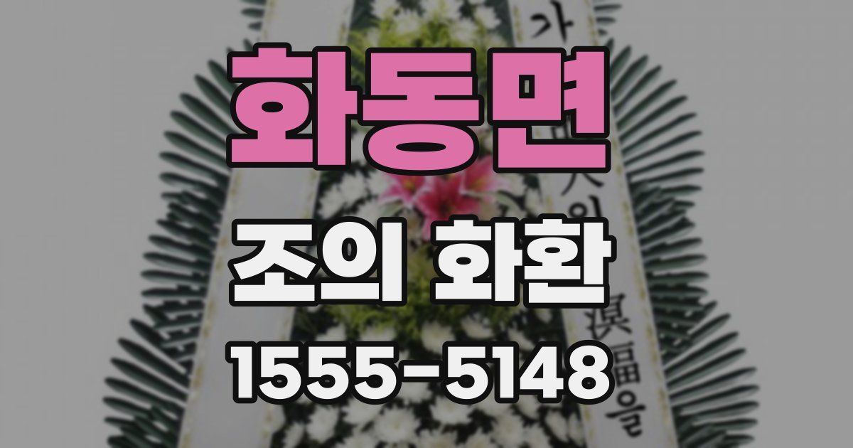 화동면 조의 화환