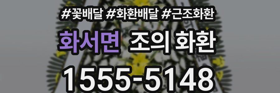 화서면 조의 화환