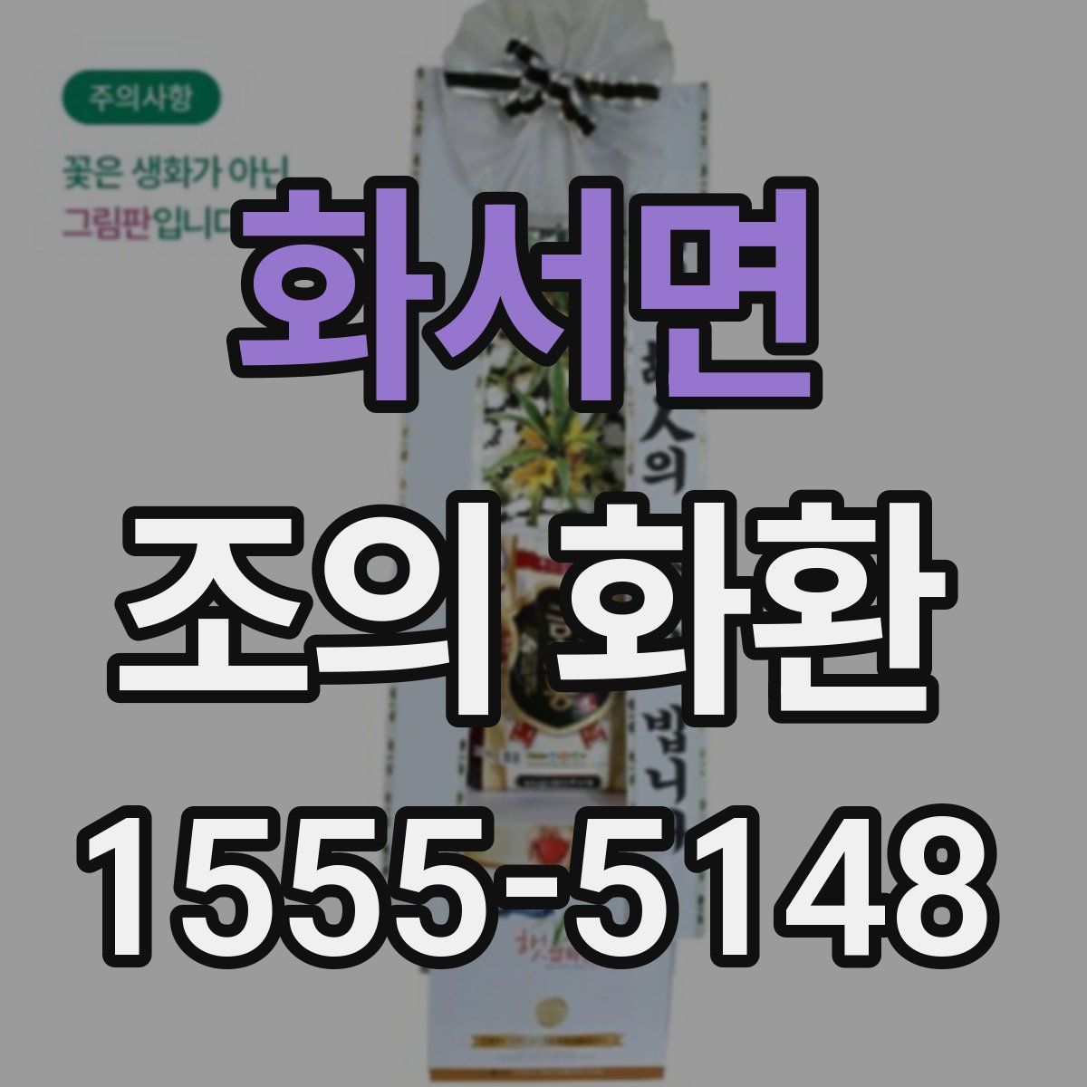 화서면 조의 화환