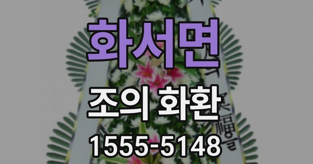 화서면 조의 화환