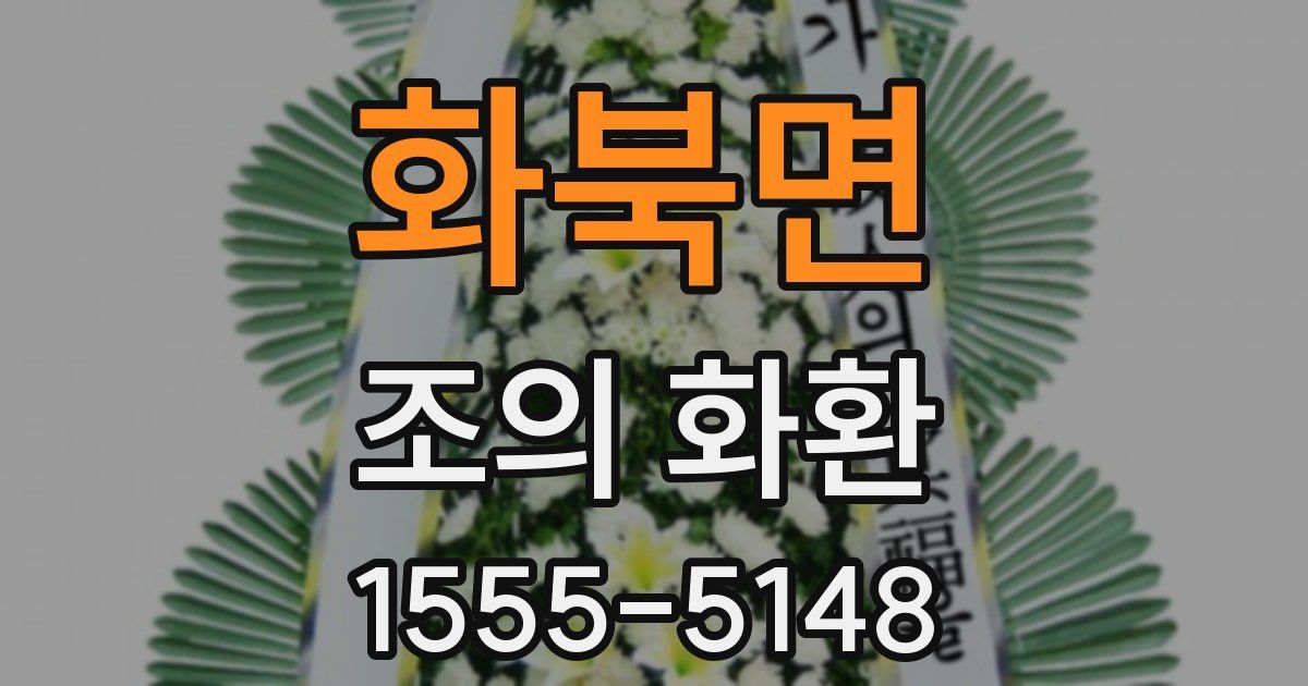 화북면 조의 화환