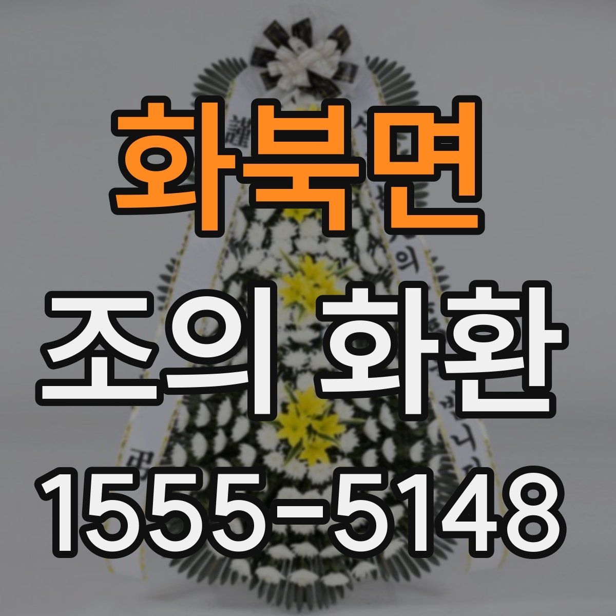 화북면 조의 화환