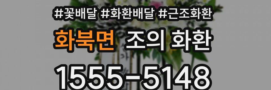 화북면 조의 화환