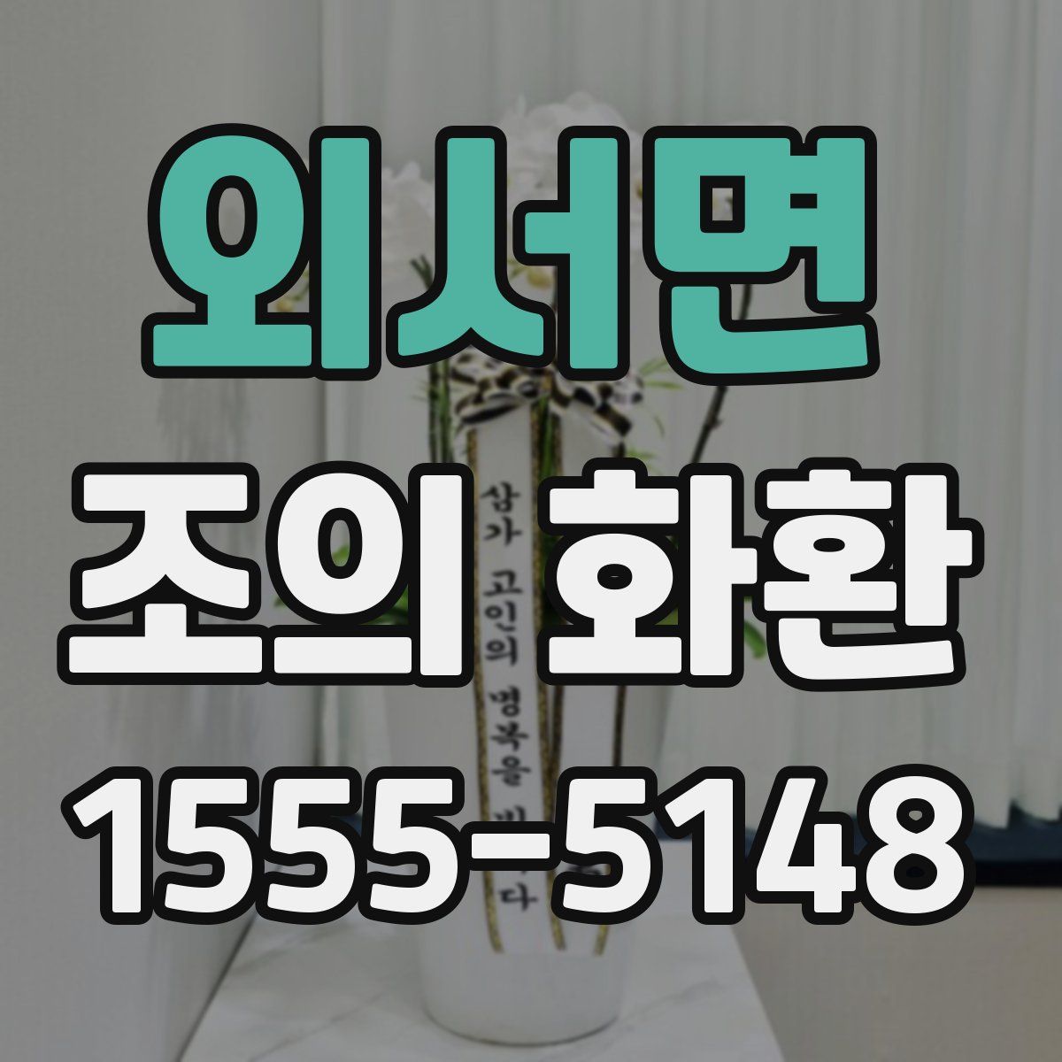 외서면 조의 화환