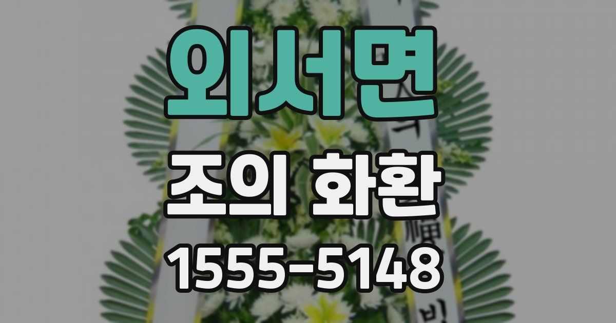 외서면 조의 화환