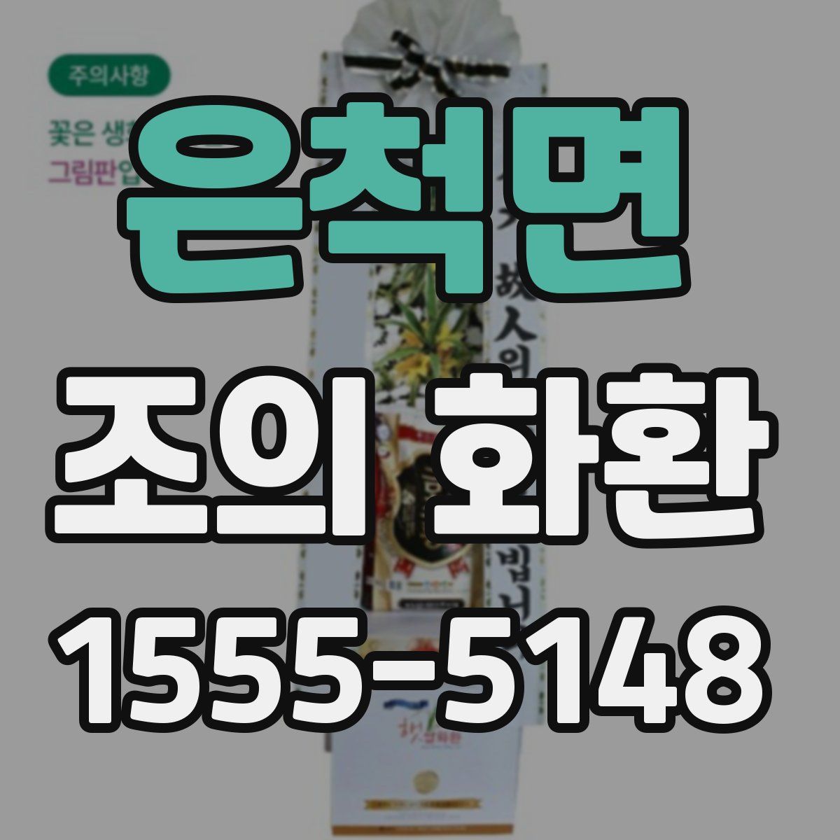 은척면 조의 화환