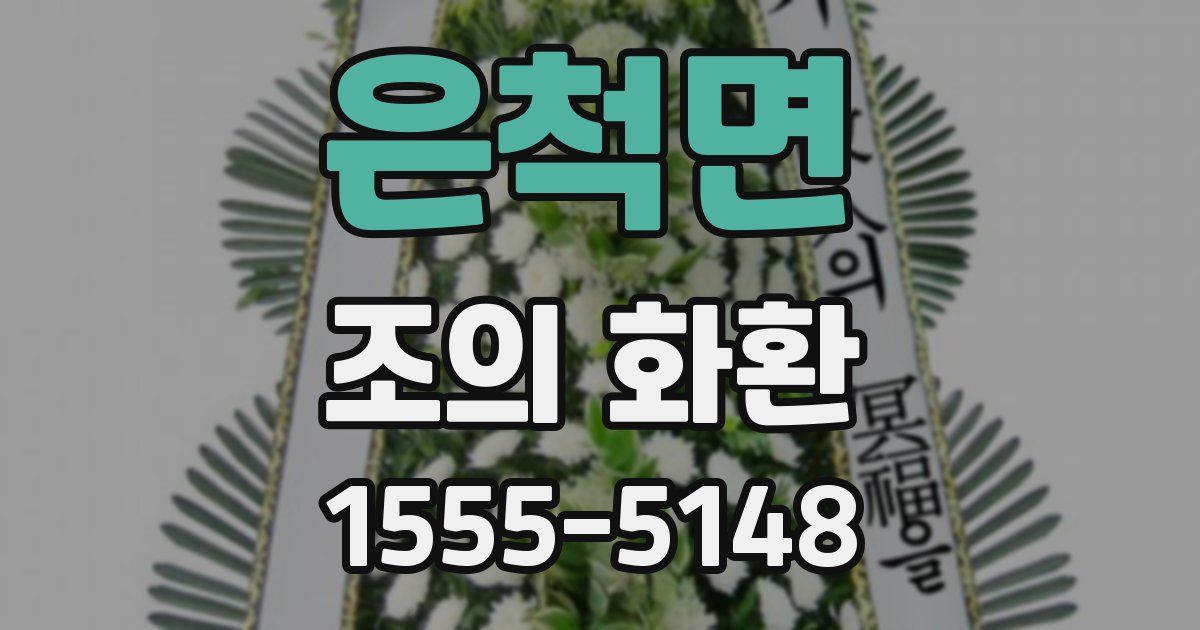 은척면 조의 화환