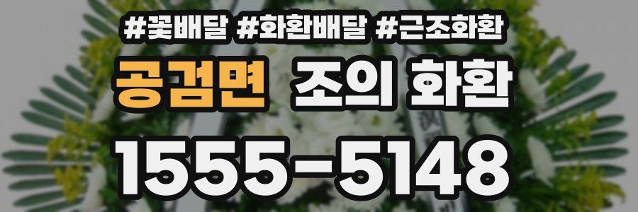 공검면 조의 화환