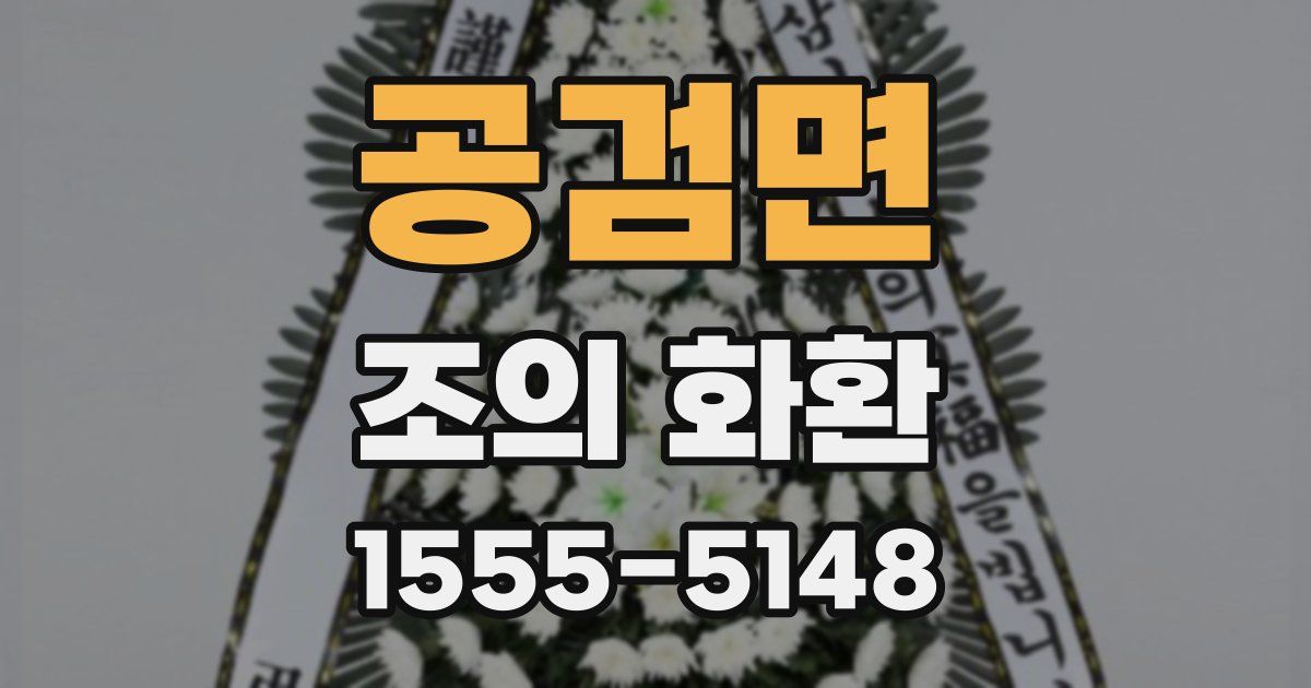 공검면 조의 화환