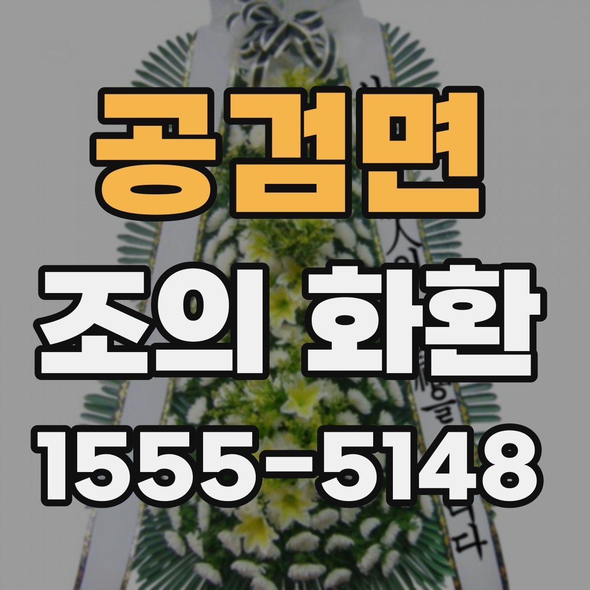 공검면 조의 화환