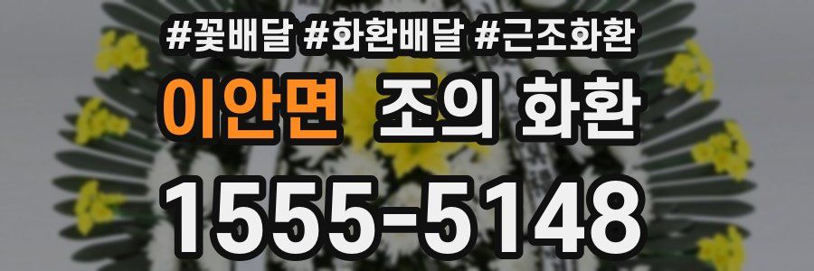 이안면 조의 화환