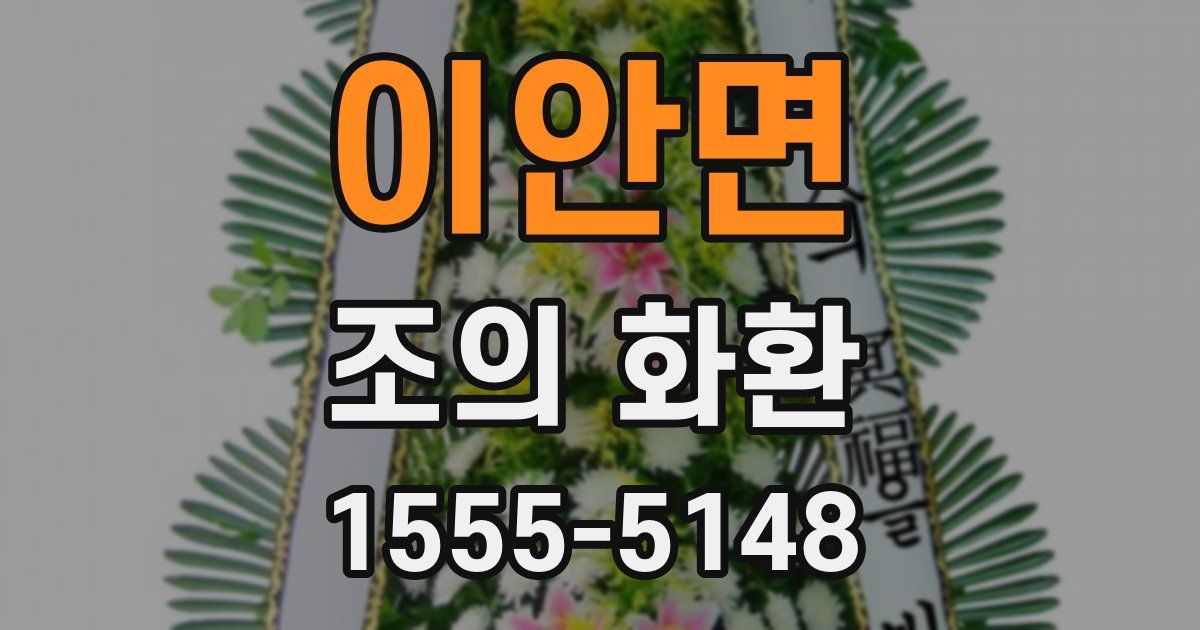 이안면 조의 화환