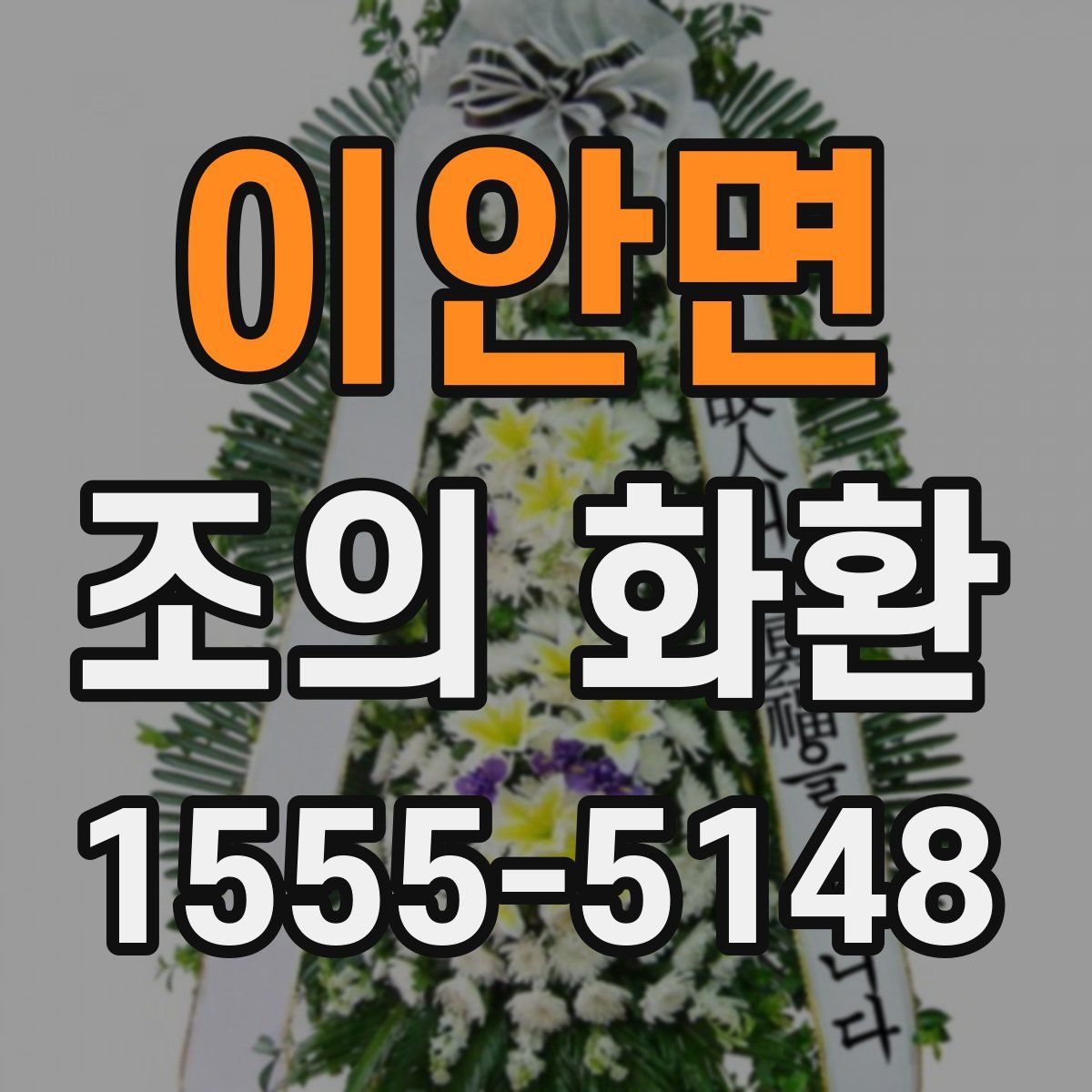 이안면 조의 화환