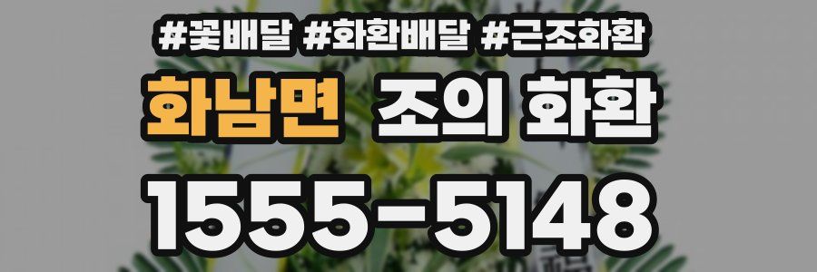 화남면 조의 화환