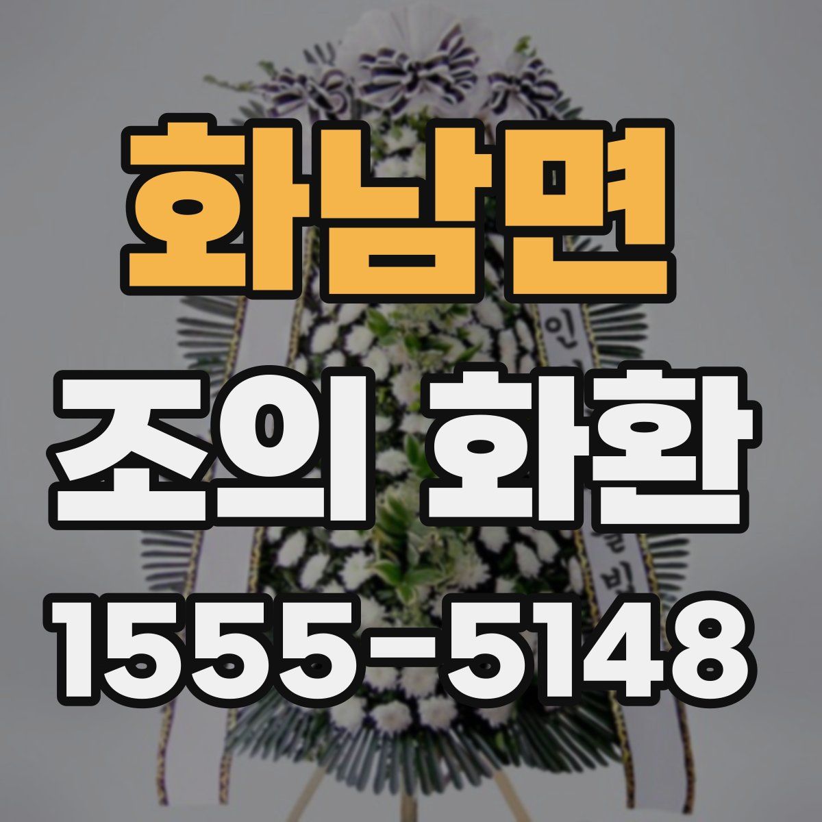 화남면 조의 화환