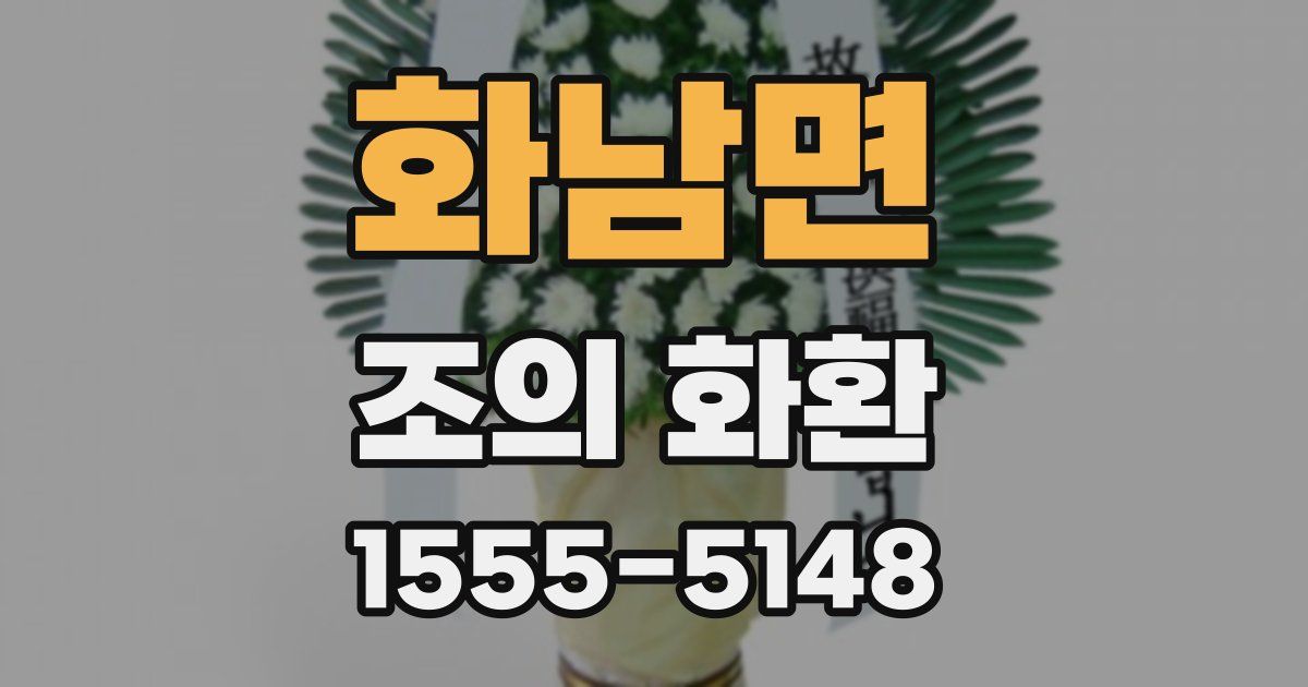 화남면 조의 화환