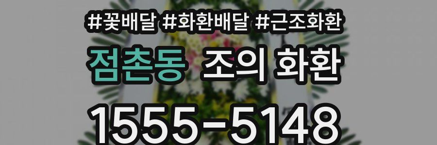 점촌동 조의 화환