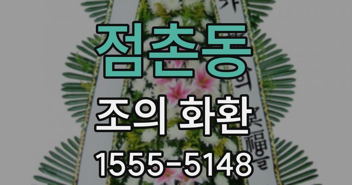 점촌동 조의 화환