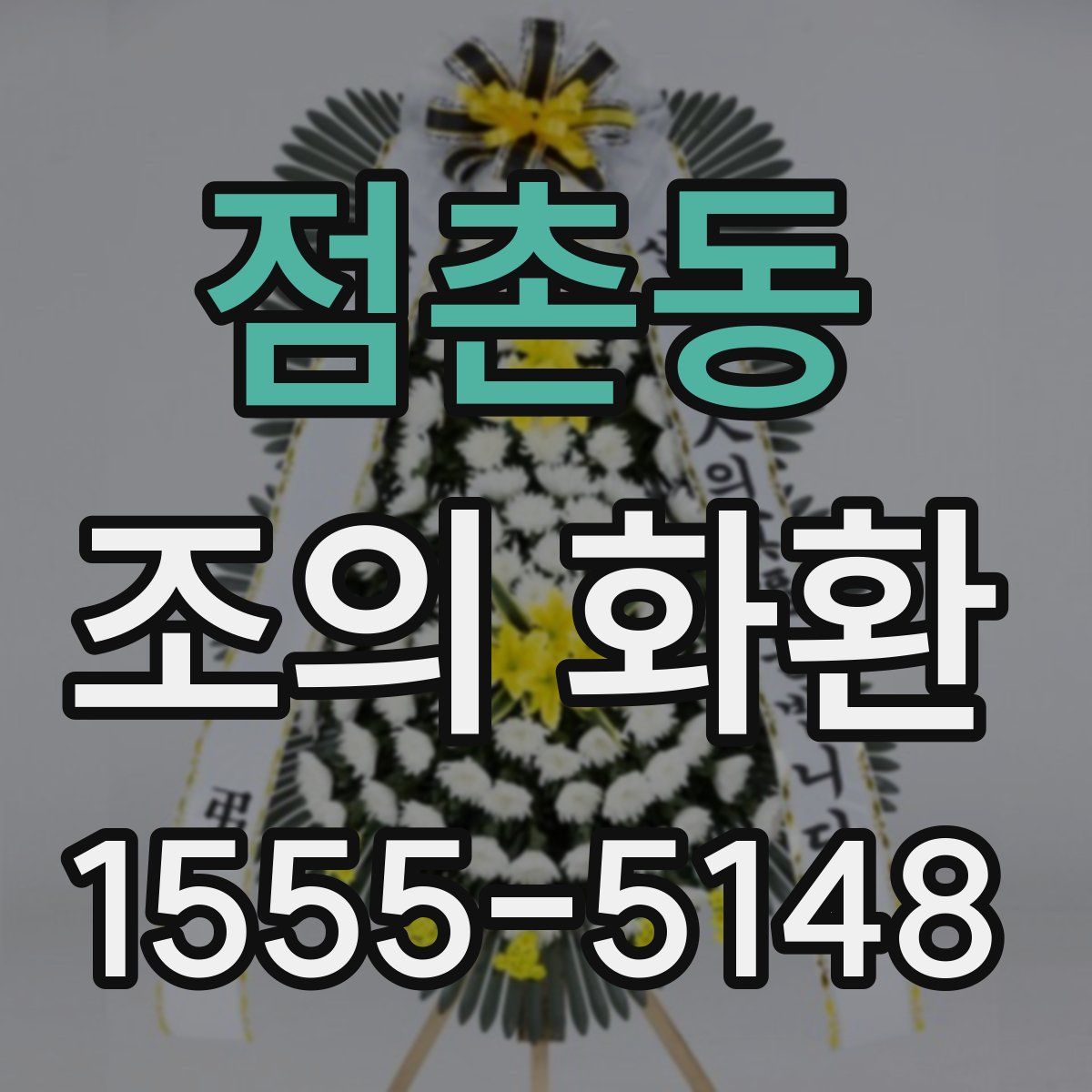 점촌동 조의 화환